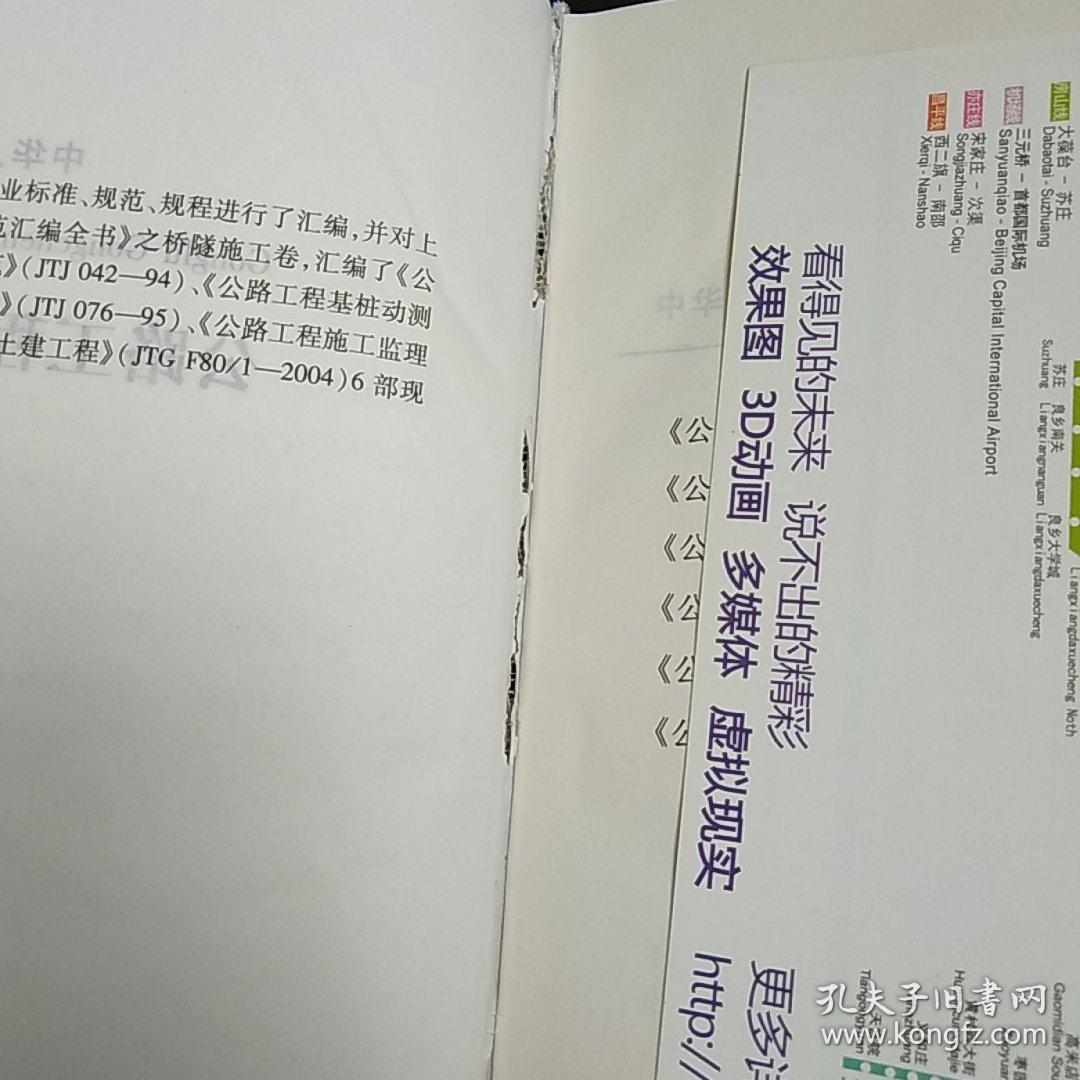 公路工程标准规范汇编全书：桥隧施工卷