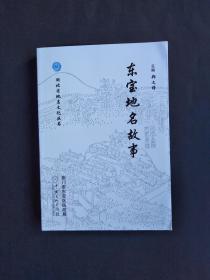 东宝地名故事（湖北省地名文化丛书）【仅印2000本】
