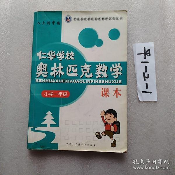 仁华学校奥林匹克数学课本：小学一年级