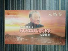 纪念改革开放三十年改革开放总设计师邓小平大型展览门票