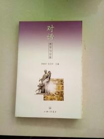 对话：哲学与宗教