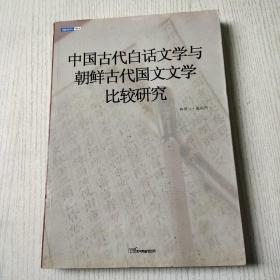 中国古代白话文学与朝鲜古代国文文学比较研究(签名如图)轻微开胶