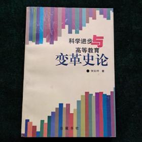 科学进步与高等教育变革史论