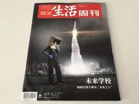 三联生活周刊 2018年50期 总第1017期（ 未来学校——如何让孩子成为未来之人）