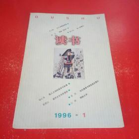 读书  1996年第1期