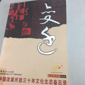 变迁：中国改革开放三十年文化生态备忘录（有叶永烈、钟书河、邵燕祥等人采访纪实）