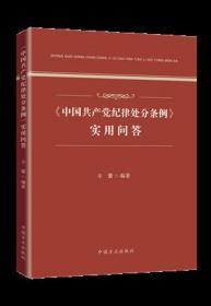 正版新书现货 中国共产党纪律处分条例实用问答 辛堃编著 中国方正出版社9787517407669 以问答形式对2018年中国共产党纪律处分条例详细解读