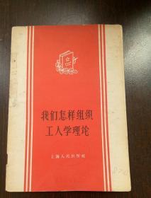 我们怎样组织工人学理论（1959年）