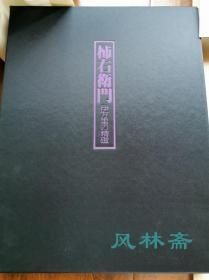 柿右卫门 伊万里之精磁 8开10万日元 日本彩绘白瓷代表 人间国宝酒井田柿右卫门亲自编修