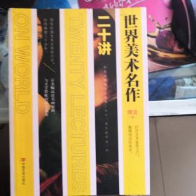 读经典-世界美术名作二十讲
