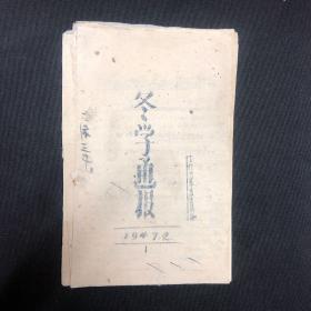 1947年太行边区【冬学通讯】涉县、辉县、磁县
