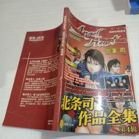 漫画图书馆系列  北条司作品全集 第4辑