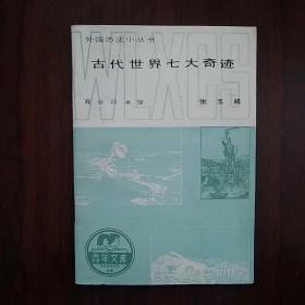 《古代世界七大奇迹》（插图本）—— 外国历史小丛书，净重40克