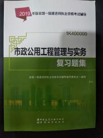 2019一级建造师考试教材:市政公用工程管理与实务复习题集