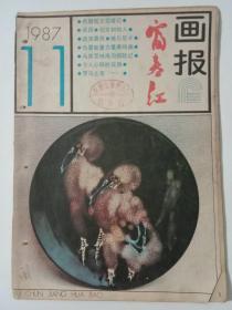 富春江画报【1987年第11期】