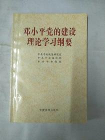 邓小平党的建设理论学习纲要