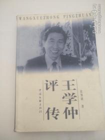 王学仲评传