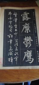 楷书行书大字帖 书法百首秘诀 赵玉亭/编著1986年1版5印
