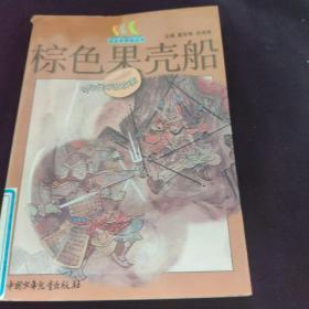 棕色果壳船:中外神话故事