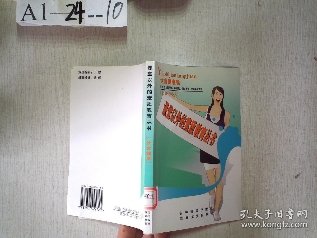 课堂以外的素质教育丛书：饮食健康卷