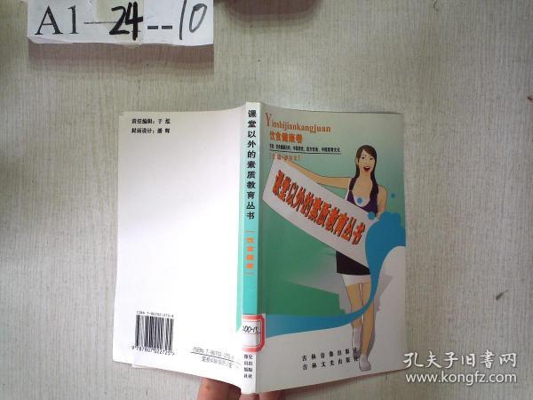 课堂以外的素质教育丛书：饮食健康卷