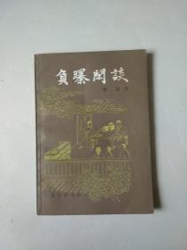 负曝闲谈