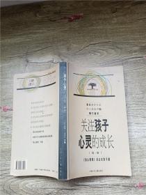 关注孩子心灵的成长.第一辑