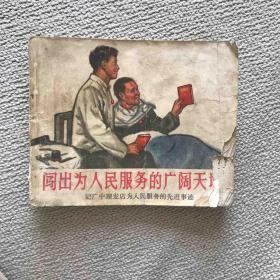 闯出为人民服务的广阔天地