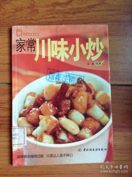 现代人·大众美食系列：家常川味小炒