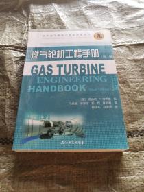 国外油气勘探开发新进展丛书9：燃气轮机工程手册（第三版）