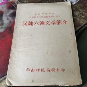 华南师范学院中国语言文学函授专修科讲义：汉魏六朝文学简介,