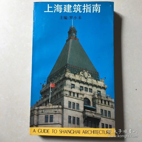 上海建筑指南：A GUIDE TO SHANGHAI ARCHITECTURE