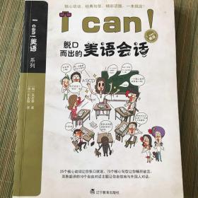 I can！脱口而出的美语会话