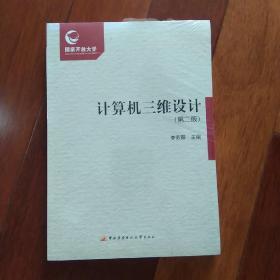 計算機三維設(shè)計（第二版）（全新未開封）