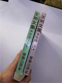 王朔文集 挚情卷 、矫情卷 （2本）