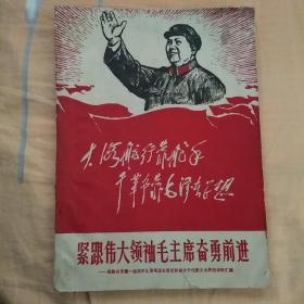 紧跟伟大领袖毛主席奋勇前进