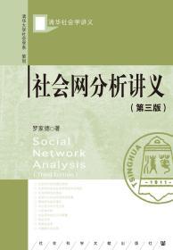 社会网分析讲义(第三版)