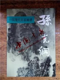 中国现代名家画谱·孙克纲