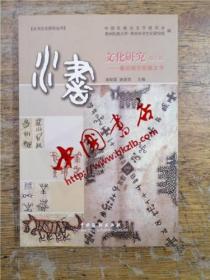 水书文化研究·第五辑——兼论南方民族文字