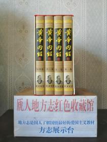 医学文化专辑----【黄帝内经】---全4册----虒人荣誉珍藏