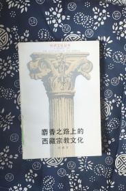 麝香之路上的西藏宗教文化 常霞青 著 / 浙江人民出版社 / 1988-062