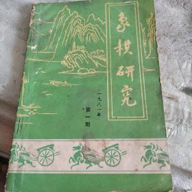 象棋研究，1981，第一期