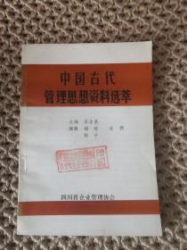中国古代管理思想资料选粹