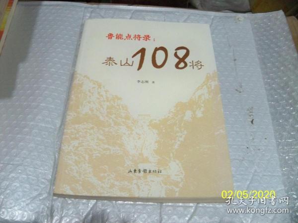 鲁能点将录 泰山108将 【作者: 李志刚签赠本】 每页都是图片