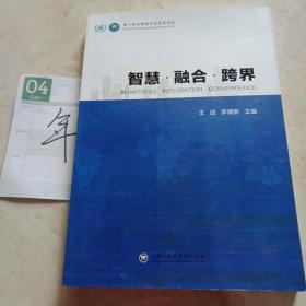 第十届全球城市信息化论坛：智慧·融合·跨界
