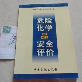 危险化学品安全评价