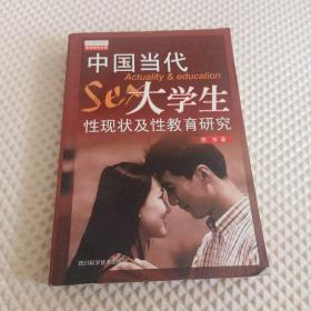 中国当代大学生性现状与性教育研究