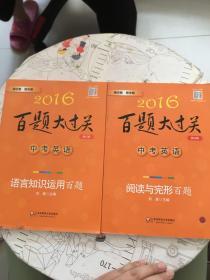 2016+2017百题大过关.中考英语:阅读与完形百题（修订版）2册合售，2016书内有字迹