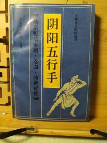 阴阳五行手(卷四，特绝秘技)一版一印