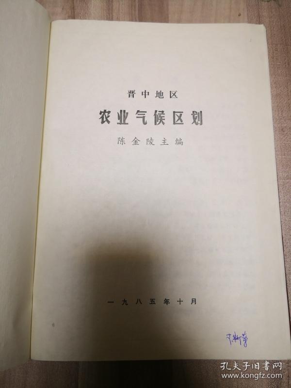 晋中地区农业气候区划